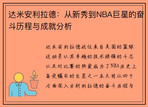 达米安利拉德：从新秀到NBA巨星的奋斗历程与成就分析