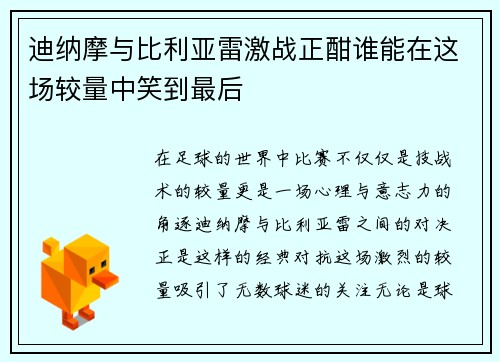 迪纳摩与比利亚雷激战正酣谁能在这场较量中笑到最后