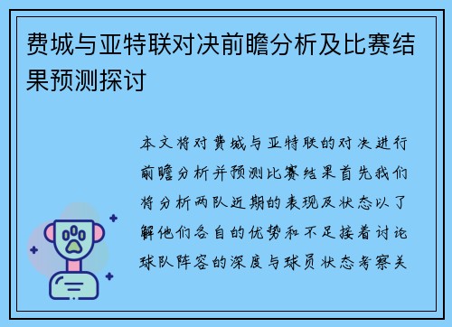 费城与亚特联对决前瞻分析及比赛结果预测探讨