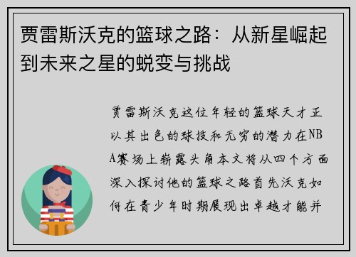 贾雷斯沃克的篮球之路：从新星崛起到未来之星的蜕变与挑战
