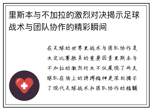 里斯本与不加拉的激烈对决揭示足球战术与团队协作的精彩瞬间