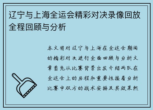辽宁与上海全运会精彩对决录像回放全程回顾与分析