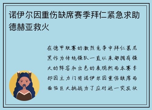 诺伊尔因重伤缺席赛季拜仁紧急求助德赫亚救火