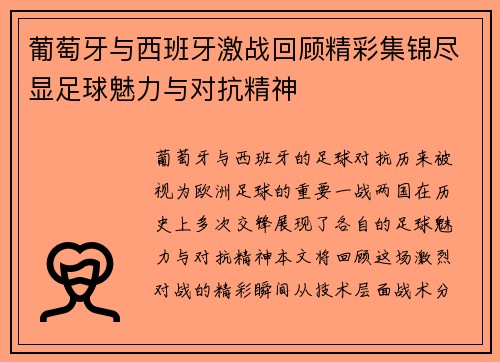 葡萄牙与西班牙激战回顾精彩集锦尽显足球魅力与对抗精神