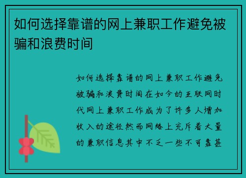 如何选择靠谱的网上兼职工作避免被骗和浪费时间