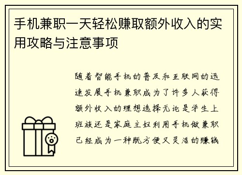 手机兼职一天轻松赚取额外收入的实用攻略与注意事项