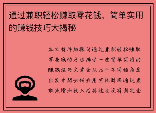 通过兼职轻松赚取零花钱，简单实用的赚钱技巧大揭秘