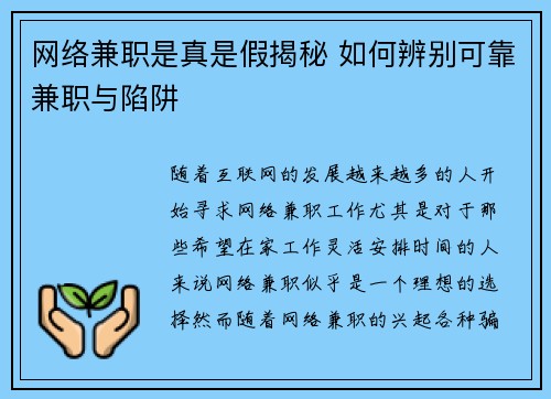 网络兼职是真是假揭秘 如何辨别可靠兼职与陷阱