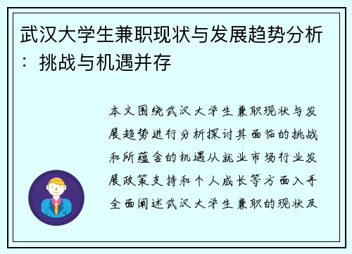 武汉大学生兼职现状与发展趋势分析：挑战与机遇并存