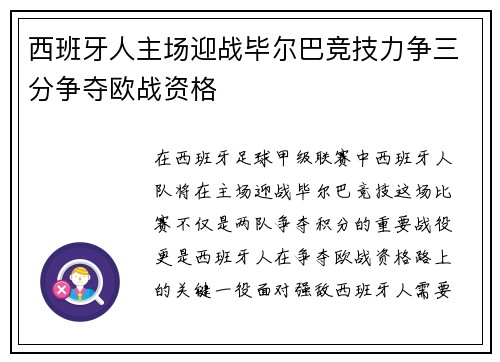 西班牙人主场迎战毕尔巴竞技力争三分争夺欧战资格