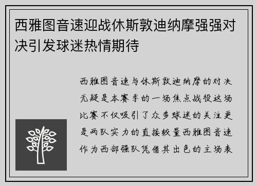 西雅图音速迎战休斯敦迪纳摩强强对决引发球迷热情期待