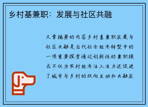 乡村基兼职：发展与社区共融