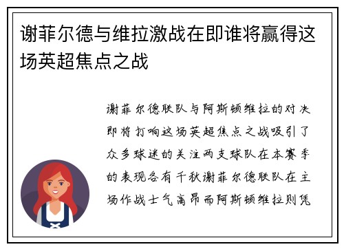 谢菲尔德与维拉激战在即谁将赢得这场英超焦点之战