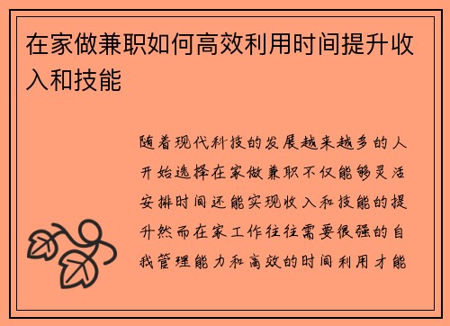 在家做兼职如何高效利用时间提升收入和技能