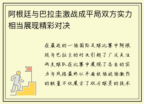阿根廷与巴拉圭激战成平局双方实力相当展现精彩对决