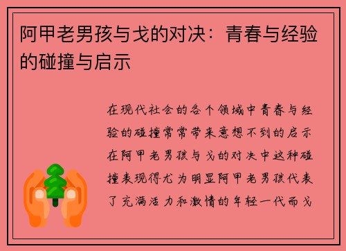 阿甲老男孩与戈的对决：青春与经验的碰撞与启示
