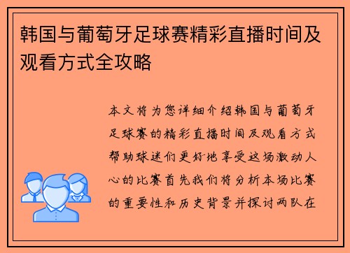韩国与葡萄牙足球赛精彩直播时间及观看方式全攻略