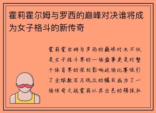 霍莉霍尔姆与罗西的巅峰对决谁将成为女子格斗的新传奇