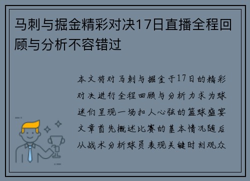 马刺与掘金精彩对决17日直播全程回顾与分析不容错过