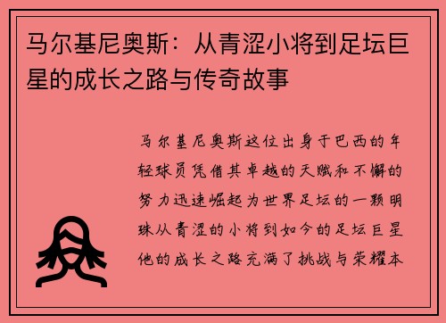 马尔基尼奥斯：从青涩小将到足坛巨星的成长之路与传奇故事
