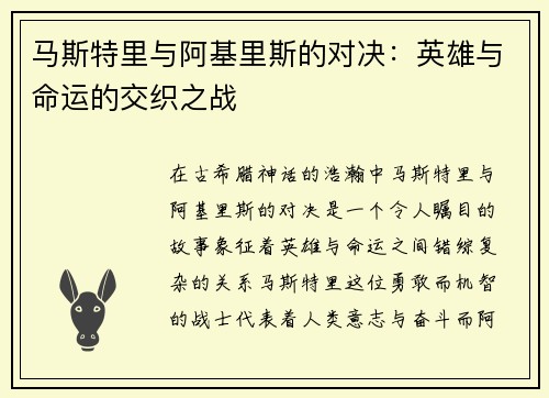 马斯特里与阿基里斯的对决：英雄与命运的交织之战
