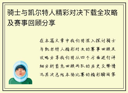 骑士与凯尔特人精彩对决下载全攻略及赛事回顾分享