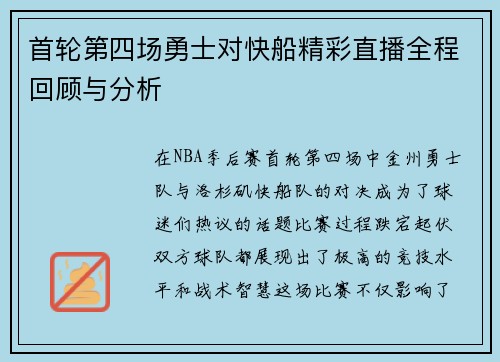 首轮第四场勇士对快船精彩直播全程回顾与分析