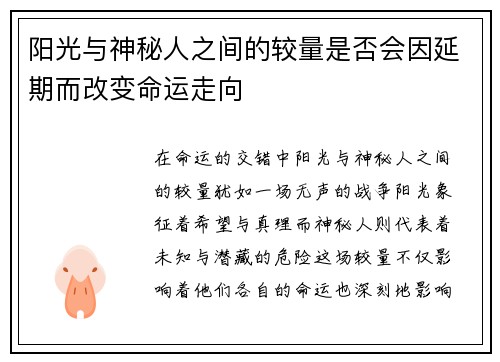 阳光与神秘人之间的较量是否会因延期而改变命运走向
