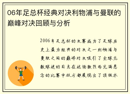 06年足总杯经典对决利物浦与曼联的巅峰对决回顾与分析