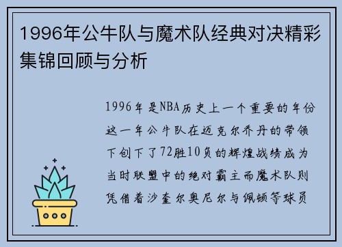 1996年公牛队与魔术队经典对决精彩集锦回顾与分析