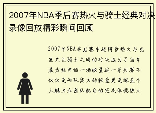2007年NBA季后赛热火与骑士经典对决录像回放精彩瞬间回顾