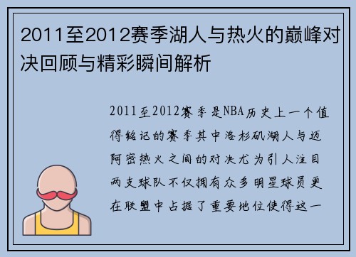 2011至2012赛季湖人与热火的巅峰对决回顾与精彩瞬间解析