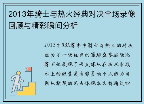 2013年骑士与热火经典对决全场录像回顾与精彩瞬间分析