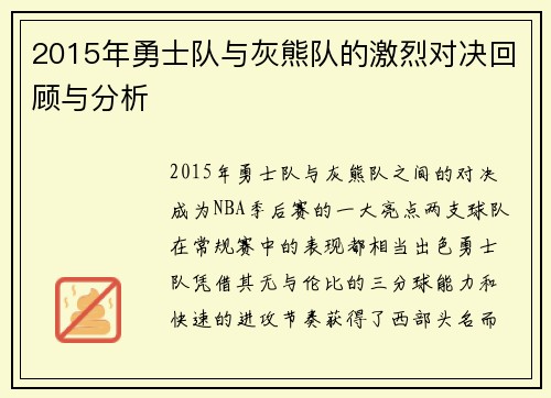 2015年勇士队与灰熊队的激烈对决回顾与分析