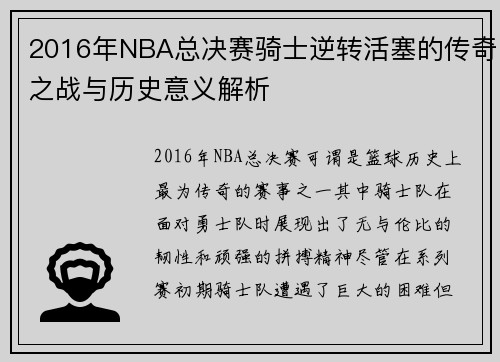 2016年NBA总决赛骑士逆转活塞的传奇之战与历史意义解析
