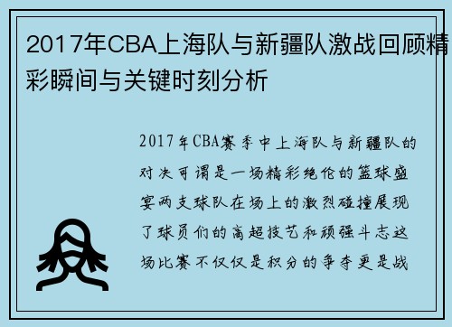 2017年CBA上海队与新疆队激战回顾精彩瞬间与关键时刻分析