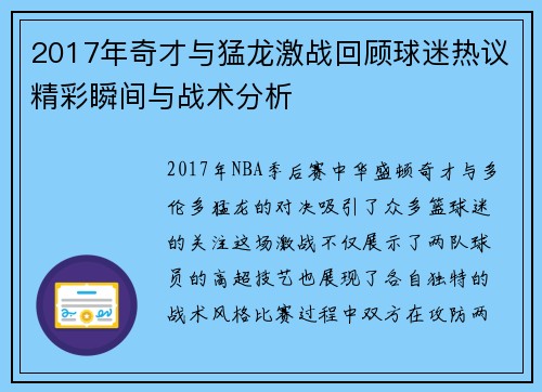 2017年奇才与猛龙激战回顾球迷热议精彩瞬间与战术分析