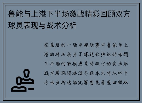 鲁能与上港下半场激战精彩回顾双方球员表现与战术分析