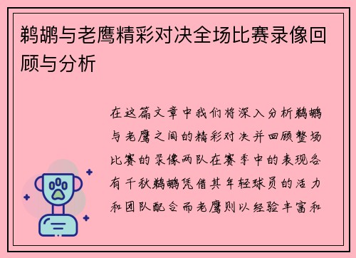 鹈鹕与老鹰精彩对决全场比赛录像回顾与分析
