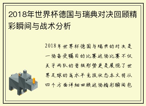 2018年世界杯德国与瑞典对决回顾精彩瞬间与战术分析