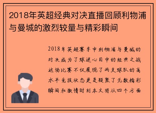 2018年英超经典对决直播回顾利物浦与曼城的激烈较量与精彩瞬间