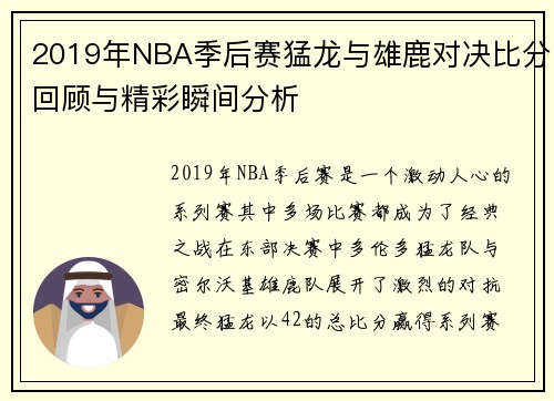 2019年NBA季后赛猛龙与雄鹿对决比分回顾与精彩瞬间分析