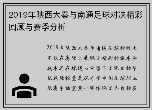 2019年陕西大秦与南通足球对决精彩回顾与赛季分析