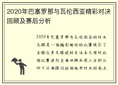 2020年巴塞罗那与瓦伦西亚精彩对决回顾及赛后分析