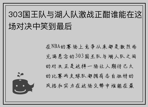 303国王队与湖人队激战正酣谁能在这场对决中笑到最后