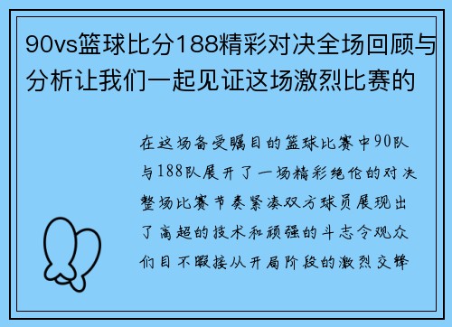 90vs篮球比分188精彩对决全场回顾与分析让我们一起见证这场激烈比赛的精彩瞬间