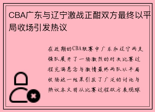 CBA广东与辽宁激战正酣双方最终以平局收场引发热议