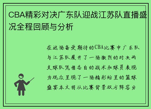CBA精彩对决广东队迎战江苏队直播盛况全程回顾与分析