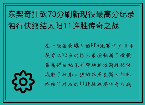 东契奇狂砍73分刷新现役最高分纪录独行侠终结太阳11连胜传奇之战
