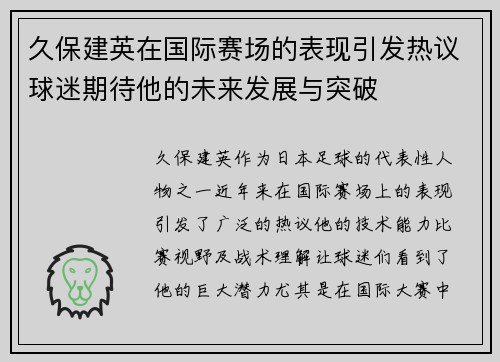 久保建英在国际赛场的表现引发热议球迷期待他的未来发展与突破